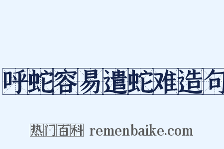 呼蛇容易遣蛇难造句是什么意思的图片